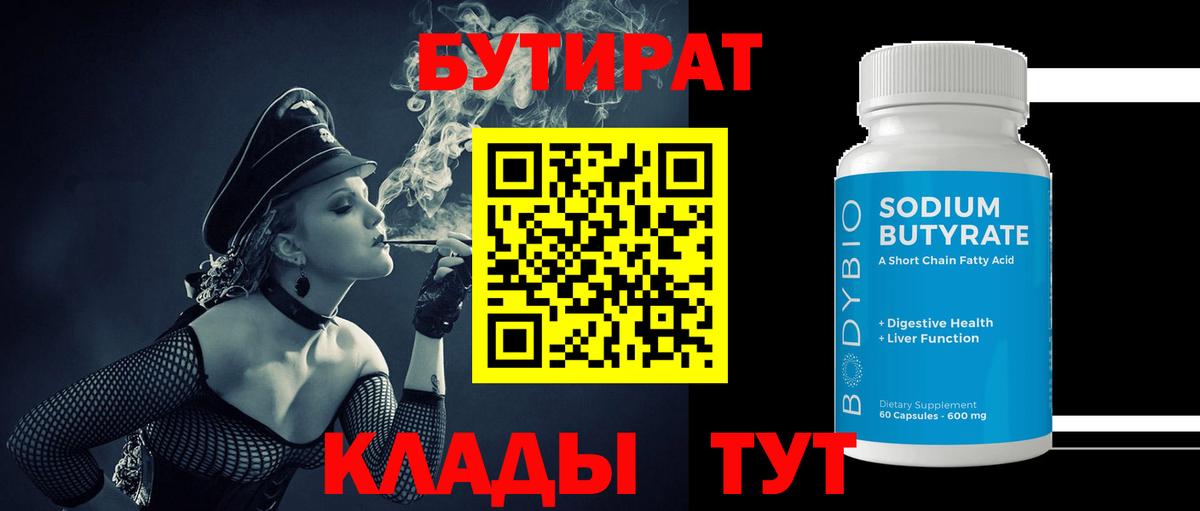 Бутират BDO Тамбов